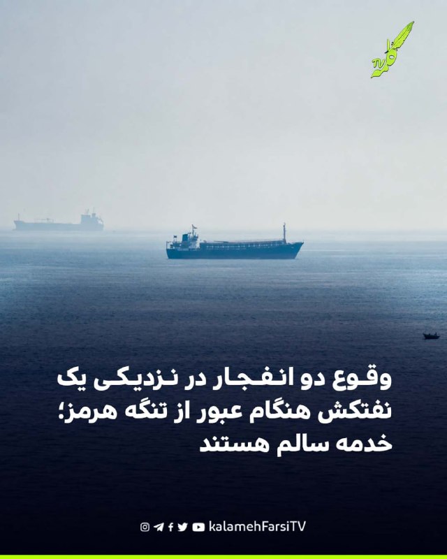 وقوع دو انفجار در نزدیکی یک نفتکش هنگام عبور از تنگه هرمز؛ خدمه سالم هستند