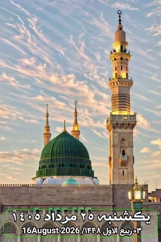 💝مشاوره خانواده بهشتی 💝: ✨بِسْمِ اللّهِ الرَّحْمَنِ الرَّحيمِ✨ امروز یکشنبه ۲۵ مردادماه ۱۴۰۵ برابر با ۳ ربیع الاول ۱۴۴۸هجری قمری🌸ســــــــلام🌾 صب