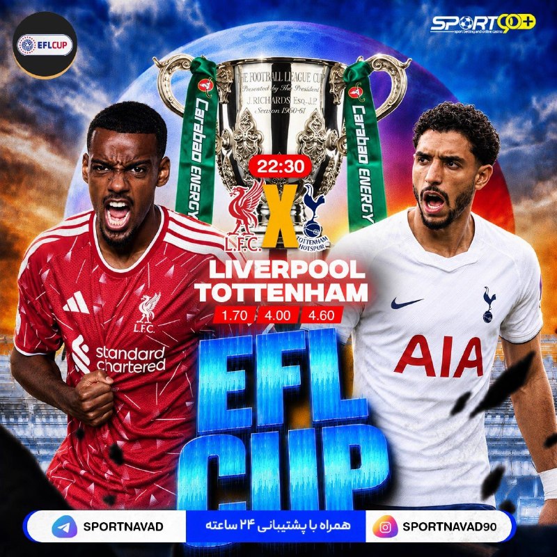 پنتاگون فارسی: 🟢 جام اتحادیه؛ لیورپول و تاتنهام، نبردی برای بقا در مسیر جام 🏆🔥[ لیورپول 🔴 🆚 ⚪️ تاتنهام ]⚽️ لیورپول و تاتنهام در جام اتح