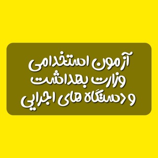 Telegram profile photo for استخدام وزارت بهداشت و دستگاه های اجرایی