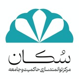 مرکز سکان| توانمندسازی حاکمیت و جامعه