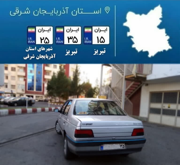 کانال شیره جین: پلاک استان آذربایجانشرقی@shirejin_news