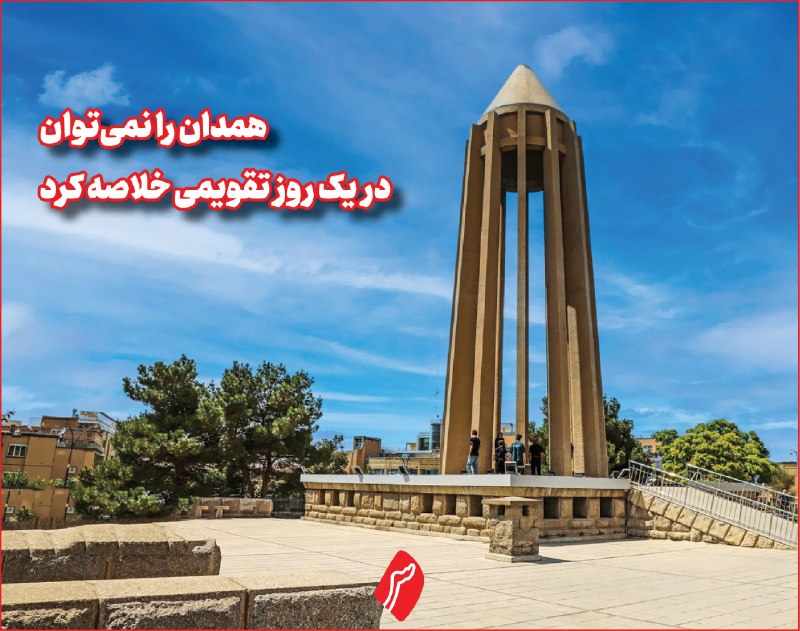 روزنامه سپهرغرب: ⭕️همدان را نمی‌توان در یک روز تقویمی خلاصه کرد🔹️محمدرضا عراقچیان | استاد پیشکسوت هنر و معماری دانشگاه بوعلی‌سینا🔸️ظرفیت 