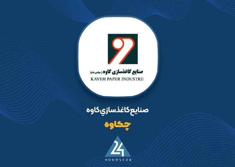 بورس۲۴ | Bourse24: عرضه عمده سهام کاغذ سازی کاوه در بورس تهرانبورس 24: بر اساس اطلاعیه شرکت بورس تهران، گروه صنعت سلولزی تامین گستر نوین سه