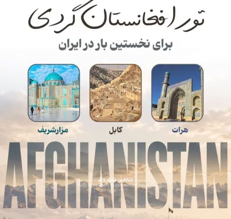 شاهین شهر وند: 📌 برای اولین بار تور افغانستان گردی برای مردم ایران موجود شد🔹 قیمت تور ۷ روزه ۵۰ میلیونه✅ هلدینگ رسانه ای شاهین شهروند