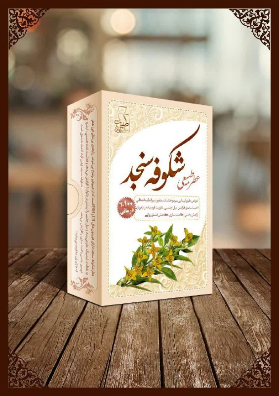 مزاج شناسی: 🔴 عطر شکوفه سنجد 🔸شکوفه سنجد اولین گیاه کشف شده‌ای است که دارای ژن جذابیت هست!خواص:طبع ابتدایی سرد و خشــک(اما پس از است