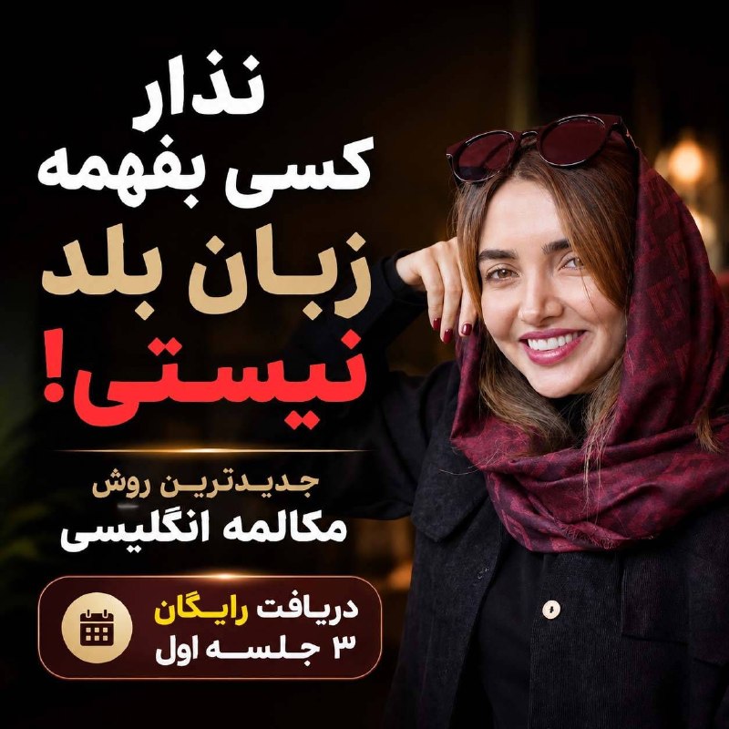 آخرین اخبار: 🚫نباید بخاطر زبانت خجالت بکشی!🗣️با روزی ۳۰ دقیقه، تو ۹۰ روز میتونی یاد بگیری مثل بلبل حرف بزنی.✅۳ جلسه اول هم رایگان بهت