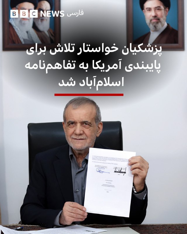 מסעוד פז'קיאן, נשיא איראן, קרא ביום ראשון למאמץ לאלץ את ארה"ב לדבוק בתזכיר איסלמבאד.
