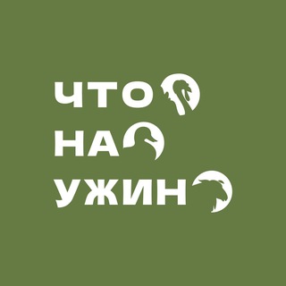 Telegram profile photo for Что на ужин
