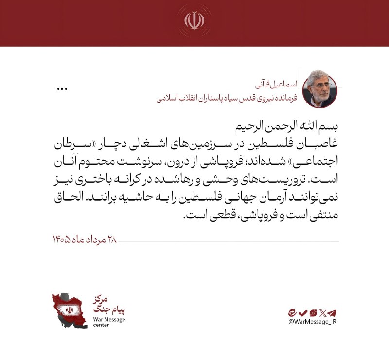 جریان: ‼️فرمانده نیروی قدس: غاصبان فلسطین در سرزمین‌های اشغالی دچار «سرطان اجتماعی» شده‌اندپ.ن: عضو سرطانی رو هم باید حذفش کرد🦦