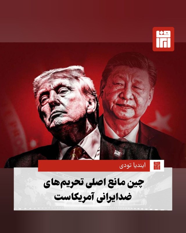 افغانستان و هرات: 🔴ایندیا تودی گزارش میدهد که دولت آمریکا با اعلام «عملیات مطرود اقتصادی» تلاش دارد شبکههای مالی ایران را هدف بگیرد، اما