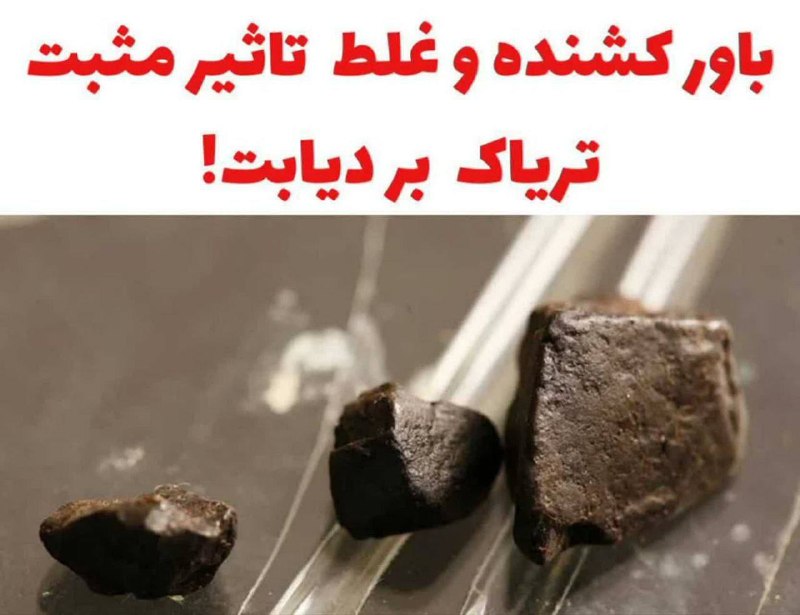 حکیم باشی: 📌 تریاک قند خون را کاهش نمی دهد❗️ مطالعات پژوهشکده بیماری های گوارش و کبد دانشگاه علوم پزشکی تهران : ⭕️بیماری دیابت خطر 