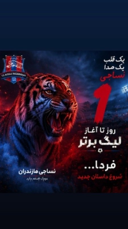 قائماسپورت(هواداران نساجی مازندران): به امید فصلی درخشان برای " ببرهای مازندران"🔸مارادر اینستاگرام دنبال کنید 👇👇👇🆔 https://instagram.com/Ghaem__sport1🔸تلگرام