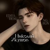 Николай Укушов | Editing & Design 🎬