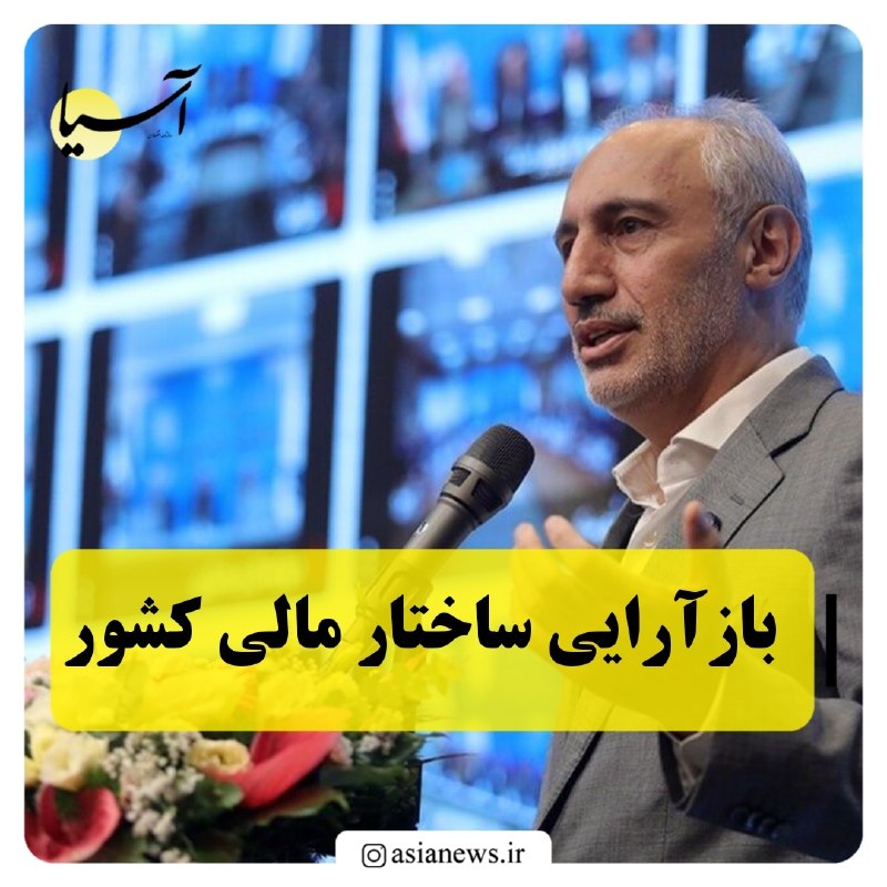 Asia News: 🔸بازآرایی ساختار مالی کشورسید حمید پورمحمدی در سی‌ونهمین اجلاس رؤسای آموزش‌وپرورش کشور با اشاره به رویکرد جدید در مدیریت