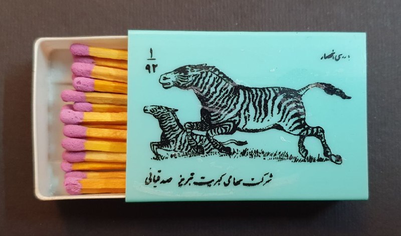اصفهان عتیق: ✅ کبریت پلاستیکی صدقیانی زمان شاه کد ۹۲ سری ۱ 💥طرح مشکی زمینه فیروزه ای✴️کیفیت: مطابق تصاویر💰قیمت : ۳۳۰،۰۰۰ تومان☎️ارتبا