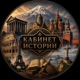 Кабинет Истории