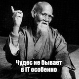 В IT чудес не бывает