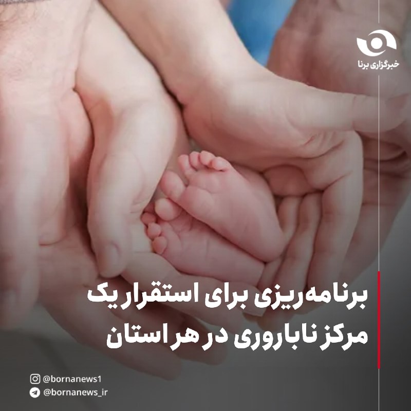 خبرگزاری برنا: برنامه‌ریزی برای استقرار یک مرکز ناباروری در هر استانعلیرضا رئیسی، معاون وزیر بهداشت، درمان و آموزش پزشکی:🔸شبکه گسترده ب