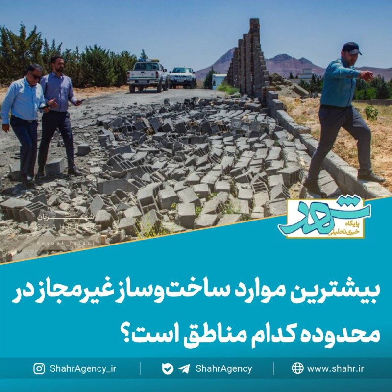 دیده بان شهر: 🔶خبرگزاری دیده بان شهر | بیشترین موارد ساختوساز غیرمجاز در محدوده کدام مناطق است؟🔻گودرزی، مدیر حریم شرکت شهربان و حریم