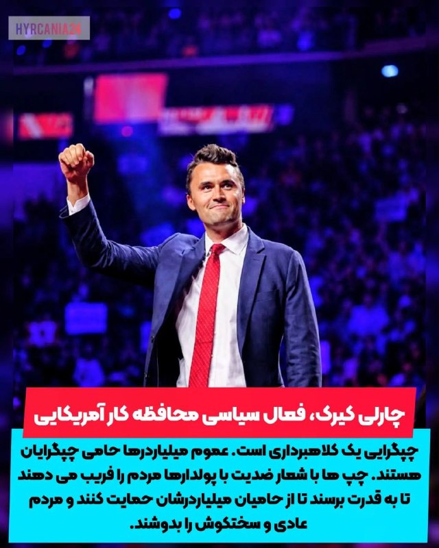 👑ܭߊܝ̇ߺߊܠܙ ܥܼܝ̇ߺܢ̣ܚ݅ܓ ܦ̇ܝܝ̇ܝ̇ߺܥߊܔ ߊیܝߊܔ♟: چارلی کیرک یک فعال سیاسی محافظه کار و از مدافعان سخن آزادی بیان آمریکایی بود که شهریور سال گذشته در حالی که با مردم یک م