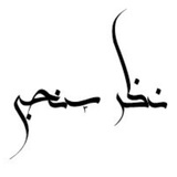 نظر سنج