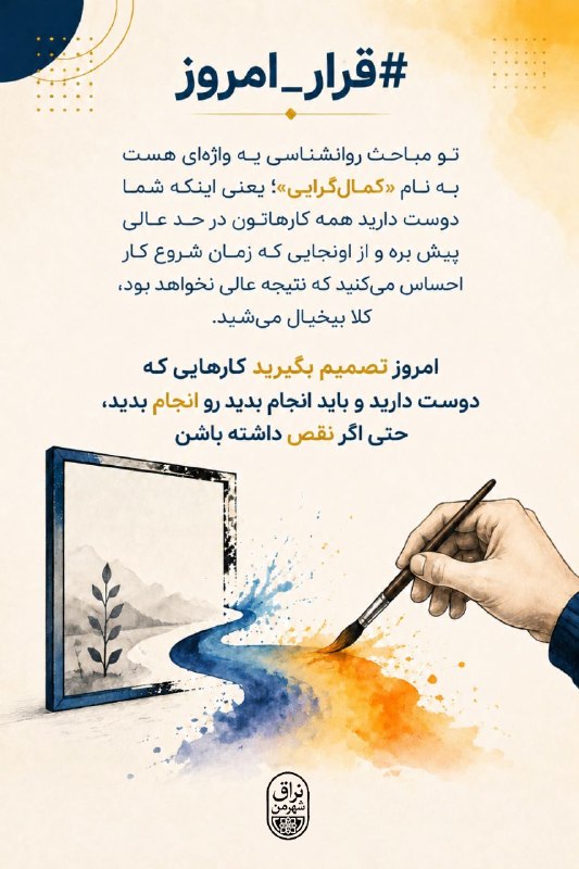 نراق شهر من: #قرار_امروز🌺 تو مباحث روانشناسی یه واژه‌ای هست به نام «کمال‌گرایی»؛ یعنی اینکه شما دوست دارید همه کارهاتون در حد عالی پی