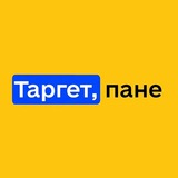 Таргет, пане