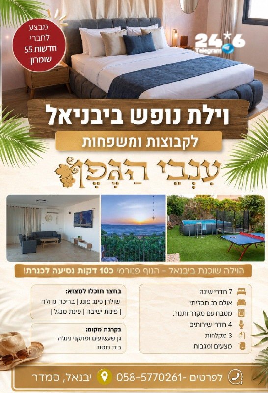 🇮🇱 תוכן פרסומי. חופשת הקיץ המשפחתית שלכם מתחילה כאן&33; הכירו את וילת הנופש "ענבי הגפן" ביבניאל - רק 10 ד…