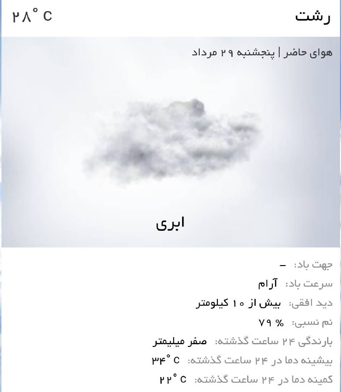 اخبار گیلان: ♦️هوای امروز رشت، ابری با احتمال بارش☀️توصیه کلیدی🔹هنگام بیرون رفتن لباس مناسب بپوشید.🔹چتر همراه داشته باشیده و از دختان