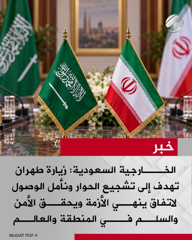الخارجية السعودية: زيارة طهران تهدف إلى تشجيع الحوار ونأمل الوصول لاتفاق ينهي الأزمة ويحقق الأمن والسلم في…