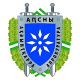 Генеральная прокуратура Республики Абхазия