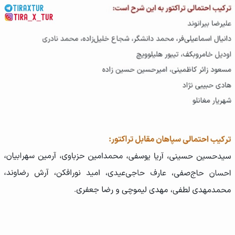 تیراختور/Tiracturclub: ترکیب احتمالی تیراختور و سپاهان از نگاه ورزش سه🆔 @Tiraxtur