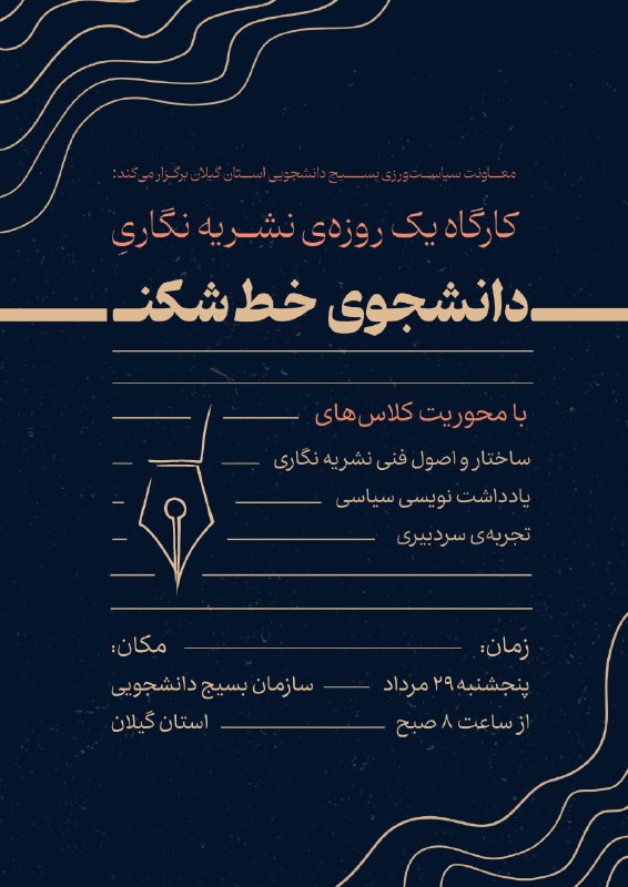 بسیج دانشجویی دانشکده پزشکی: 🔻 کارگاه یک روزه نشریه نگاری:دانشجویِ خط شکن🔷با محوریت کلاس های:🔸ساختار و اصول فنی نشریه نگاری 🔸 یادداشت نویسی سیاسی🔸تجر