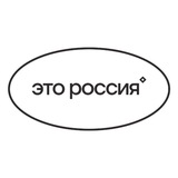 ЭТО РОССИЯ
