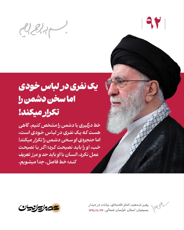 کانال خبری رجانیوز: 📸 #بازخوانی | تذکر رهبری از تکرار ادبیات دشمن توسط برخی افراد در لباس خودی✅ @Rajanews_com