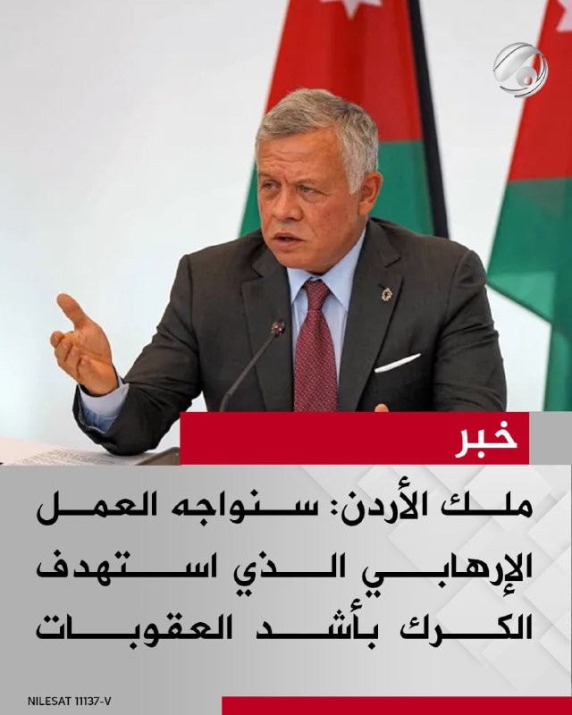 ملك الأردن: سنواجه العمل الإرهابي الذي استهدف الكرك بأشد العقوبات