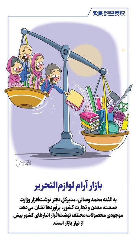 همشهرى استان‌ها: 📊کاریکاتور+خبر@hamshahri_info