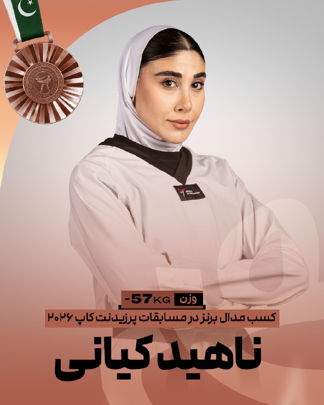 اخبار فدراسیون تکواندو ایران: 🥋پرزیدنت‌کاپ پاکستانناهید کیانی در وزن ۵۷- موفق به کسب نشان برنز مسابقات شد🥉✌️@IRANTKDFED