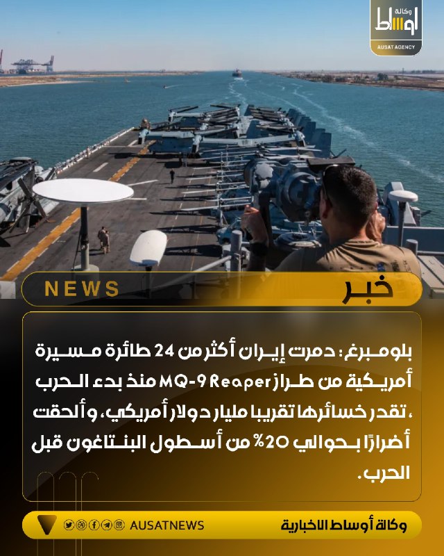 بلومبرغ: دمرت إيران أكثر من 24 طائرة مسيرة أمريكية من طراز MQ-9 Reaper منذ بدء الحرب، تقدر