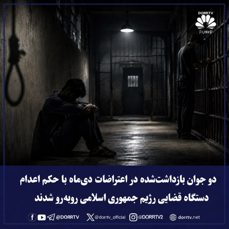DorrTV شبکه جهانی دُرّ تی وی: 🚨 🤩 دو جوان بازداشت‌شده در اعتراضات دی‌ماه با حکم اعدام دستگاه قضایی رژیم جمهوری اسلامی روبه‌رو شدندپوریا حسینی‌مفرد و ر