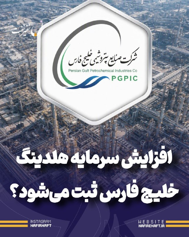 نفیرنفت | خبرگزاری صنعت نفت ایران: 🔵 افزایش سرمایه هلدینگ خلیج فارس ثبت می‌شود؟🔺 هلدینگ خلیج فارس اعلام کرد افزایش سرمایه ۲۵ هزار میلیارد تومانی شرکت صنایع