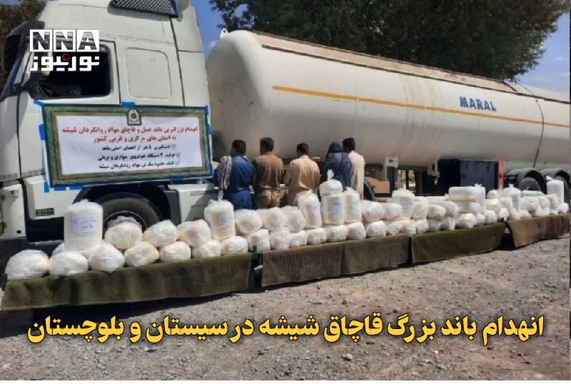 نورنیوز: ✅ انهدام باند بزرگ قاچاق شیشه در سیستان و بلوچستان🔹 سخنگوی پلیس از انهدام یکی از بزرگ‌ترین باندهای قاچاق شیشه در سیستان 