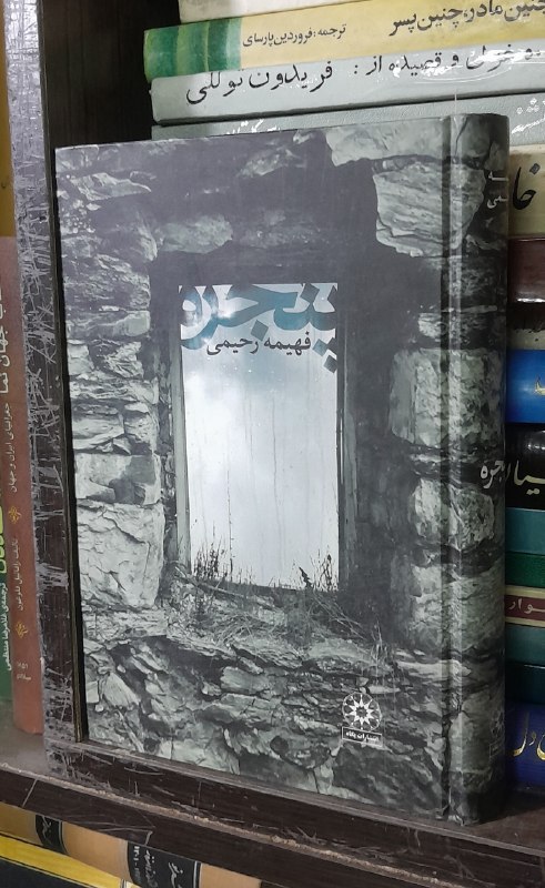 📦 فروشگاه کتاب جلدی ( فروهر) 📚: رمان پنجرهبقلمفهیمه رحیمیگالینگور قیمت ۲۰۰