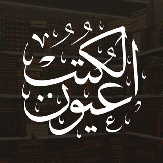 Telegram profile photo for عيون الكتب 📚