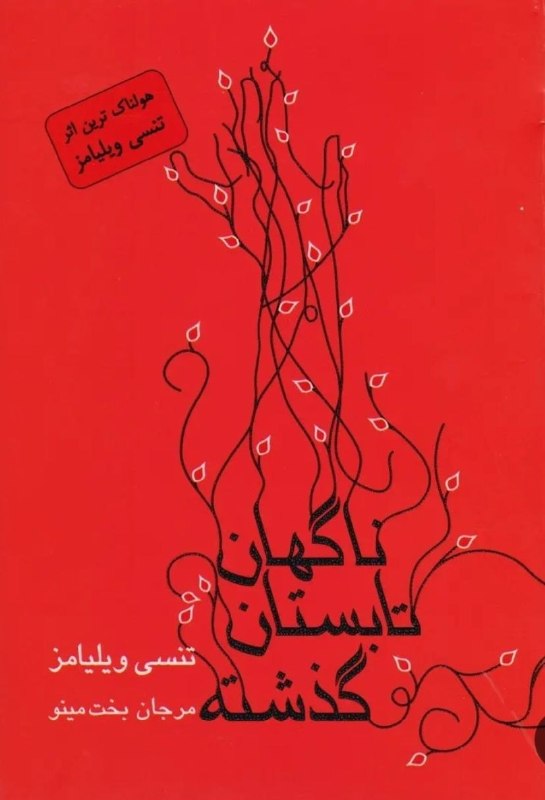دریچه: ناگهان تابستان گذشته . ۱۹۵۹قتل مرموز پسر جوانی بهنام "سباستین"، باعث روانپریشی مادرش، "ویولت ونابل" (هپبورن) میشود و