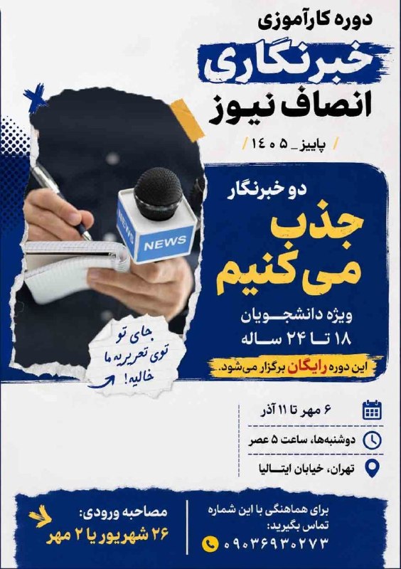 انصاف نیوز: دوست داری خبرنگار بشی؟دوره کارآموزی خبرنگاری انصاف نیوز | پاییز ۱۴۰۵ویژه دانشجویان ۱۸ تا ۲۲ سالهاین دوره فقط آموزش نیست؛