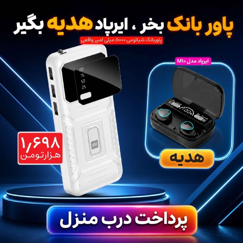 اخبار تهران: 🎁 پکیج طلایی؛ پاوربانک شیائومی + ایرپاد M10 هدیه🔋 پاوربانک ۵۰۰۰ میلیآمپر شیائومی🎧 ایرپاد بیسیم M10 با بلوتوث 5.0⚡ کیس