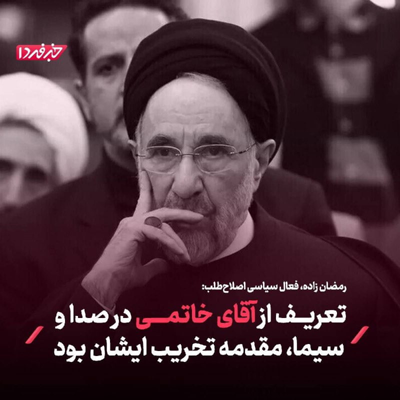 خبرفردا: 🔺 رمضان زاده، فعال سیاسی اصلاحطلب: تعریف از آقای خاتمی در صدا و سیما، مقدمه تخریب ایشان بود🔸تعریفهایی که دیروز در صدا