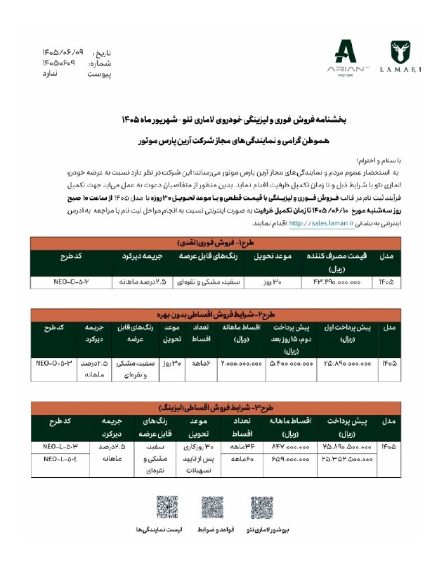 اقتصاد نگار | Eghtesad Negar: 🟢آغاز فروش فوری و لیزینگی «لاماری نئو» مدل ۱۴۰۵🔷️#اقتصادنگار-شرکت آرین‌موتور شرایط جدید فروش «لاماری نئو» مدل ۱۴۰۵ را اع